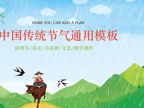 中国传统节气PPT模板