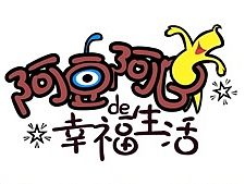 阿豆阿B的幸福生活