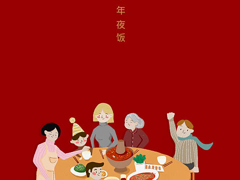 除夕·年夜饭