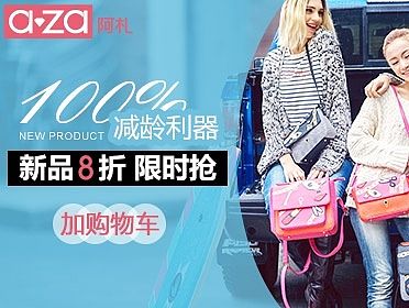 阿札官方旗舰店-钻展集