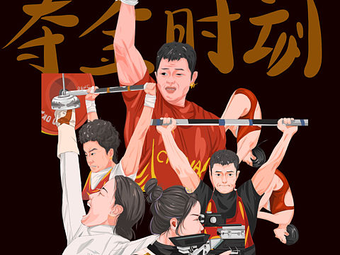 奪金時(shí)刻（個(gè)人主頁(yè)-ZNTQyNTYxNDQ=） - 創(chuàng)作習(xí)作 - 站酷設(shè)計(jì)師大魏魏呀原創(chuàng)素材 - 站酷ZCOOL