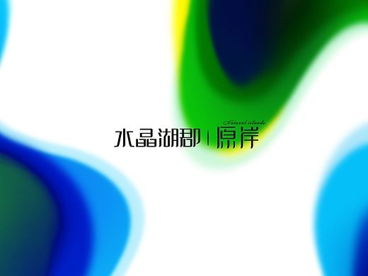 20140810 原岸-创作部分