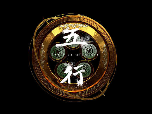 五行-毕业设计＃青春答卷2016＃