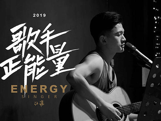 歌手正能量