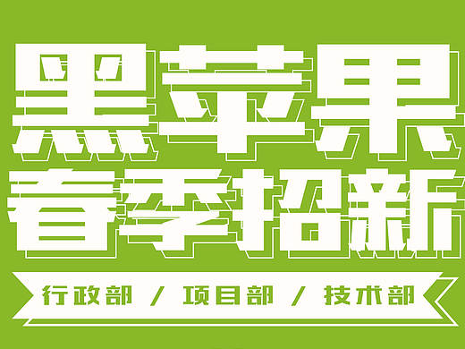 黑苹果青年---招新海报设计（个人主页-ZMjA0MTAyMDg=） - 海报 - 站酷设计师芳香鹿原创素材 - 站酷ZCOOL