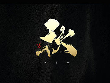 鸿-书法（春夏秋冬）