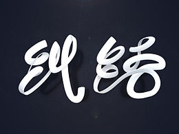 字体字效
