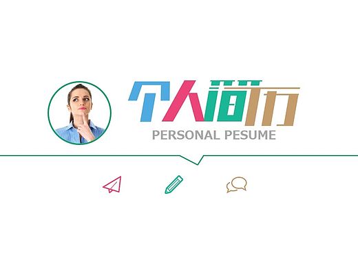 简约版个人简历