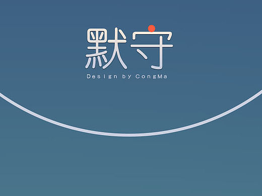 《默守》中式图标创作