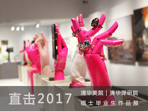 2017清华美院｜清华深研院硕士毕业生展＃2017毕业展＃