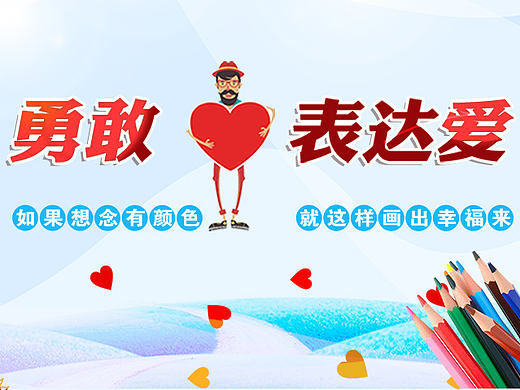 2.14 情人节 浪漫 勇敢 表达 爱 如果 想念 颜色 画出 画 幸福 卡通人物 铅笔 心 背景