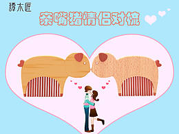 亲嘴猪情侣对梳