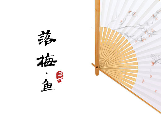 落梅 . 鱼