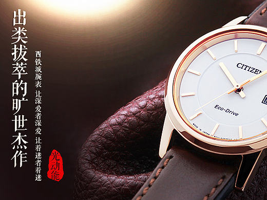 腕表平台Banner，西铁城手表