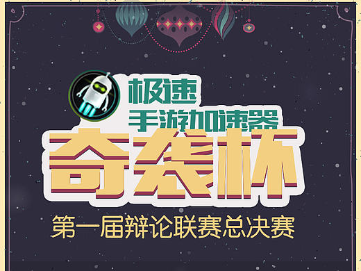 奇袭公众号-线下辩论赛周边