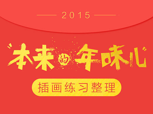 2016年新年画的插画整理-《回家吃饭》