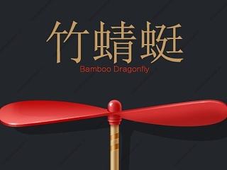 竹蜻蜓-致那些老去的80后们