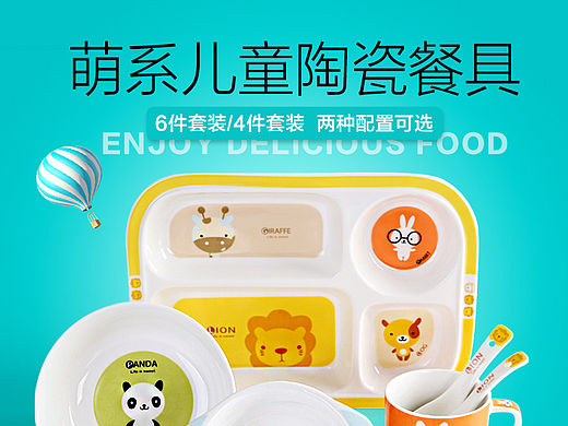 儿童陶瓷餐具套装详情页 淘宝天猫京东详情页内页 详情描述页设计排版 餐具详情页