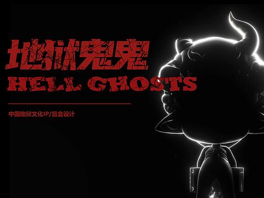 地狱鬼鬼 | 地狱文化盲盒IP设计