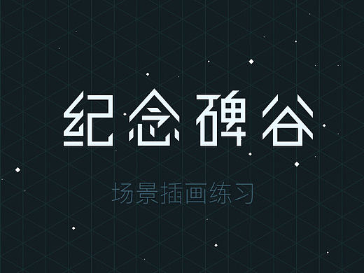 纪念碑谷场景插画练习