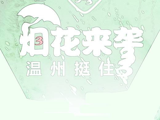浙江烟花（个人主页-ZNTQyMTM5NTY=） - 海报 - 站酷设计师草木皆兵2018原创素材 - 站酷ZCOOL
