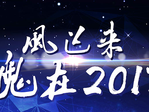 年会主题