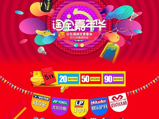 2016淘宝嘉年华店铺首页 双十一成绩页 天猫电商平台 羽毛球体育用品装备 运动风格 打球