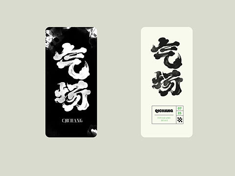 旧字换新装