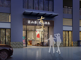 凯里专业酒店设计公司《成都茗山居酒店设计》