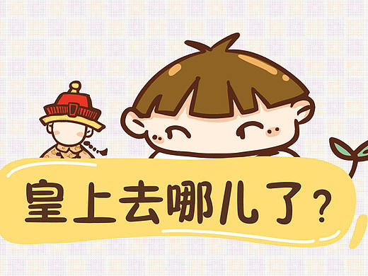 童言无忌:皇上去哪儿了?