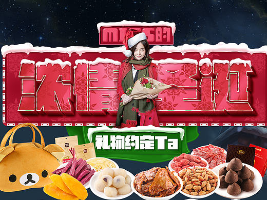 miss圣诞零食（个人主页-ZMTk1Nzc3MTI=） - 电商 - 站酷设计师NERO丶丶丶原创素材 - 站酷ZCOOL