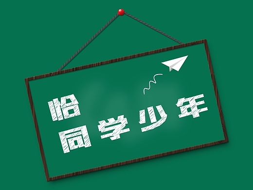 恰同学少年