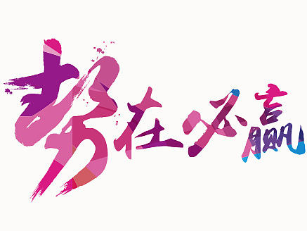 20周年财富峰会