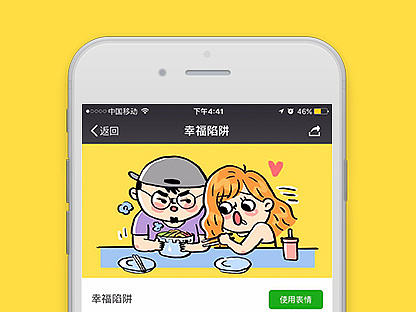 微信表情｜幸福陷阱