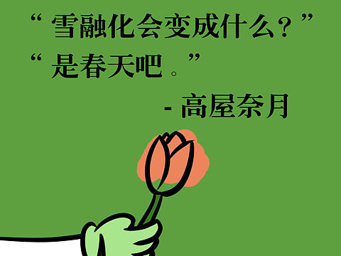 雪融化会变成什么？是春天吧