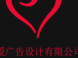 挚爱广告设计有限公司