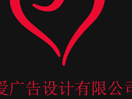 挚爱广告设计有限公司（个人主页-ZMTU0MzA0NzI=） - 品牌 - 站酷设计师一挚爱林原创素材 - 站酷ZCOOL