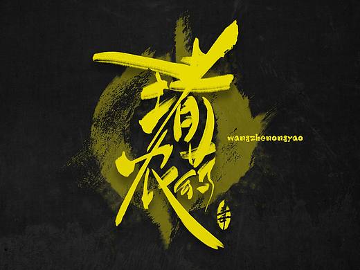 书法字1