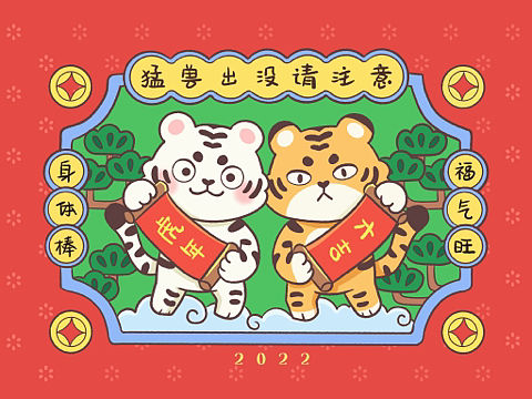 2022虎年大吉