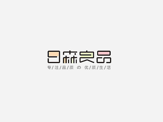 电商字体及logo整理（含日常练习）