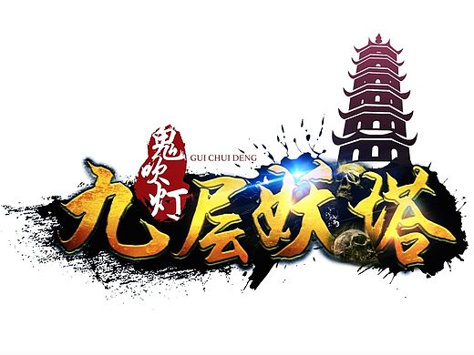 鬼吹灯－九层妖塔（个人主页-ZMTM0NjY1MzI=） - 游戏/娱乐 - 站酷设计师正义原创素材 - 站酷ZCOOL