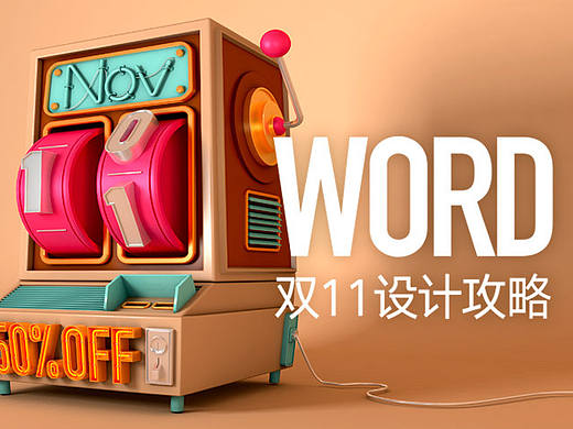 ［WORD双11］设计全记录