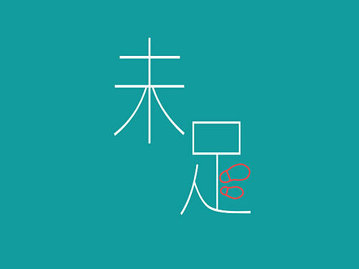旅游类APP《未足》-GUI