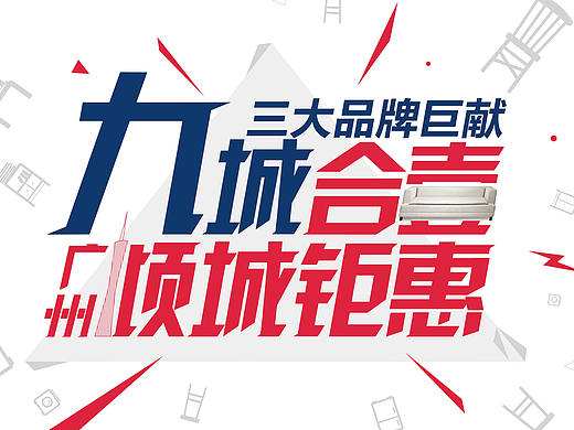 廣州傾城鉅惠酒店活動(dòng)（個(gè)人主頁-ZMTg4NDM5ODg=） - 宣傳物料 - 站酷設(shè)計(jì)師JChiu原創(chuàng)素材 - 站酷ZCOOL