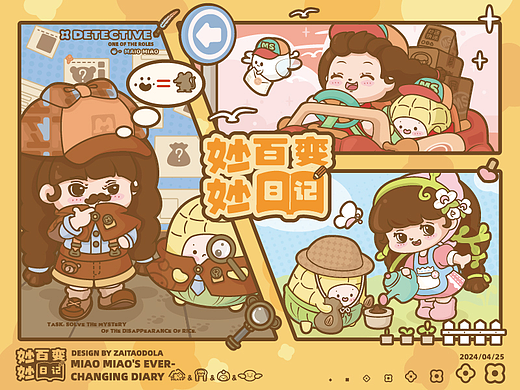 原创ip设计【妙妙百变日记】矢量场景插画&海报设计