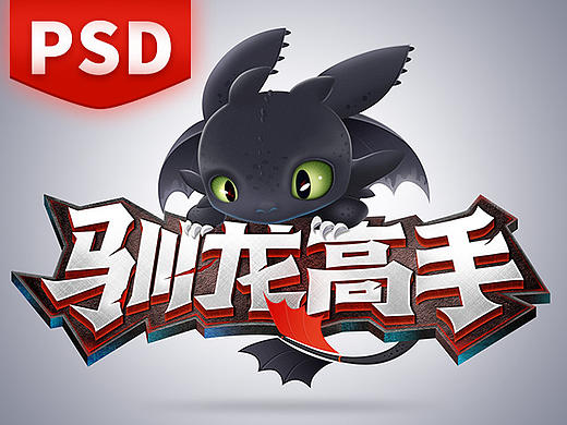 《驯龙高手》个人临摹练习，献上PSD