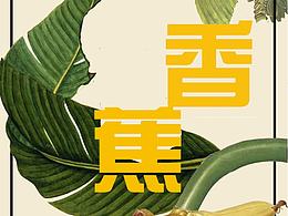 香蕉