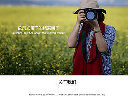 簡潔攝影網(wǎng)站一張