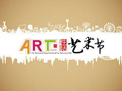 艺术节