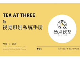 叁点饮茶 视觉识别系统